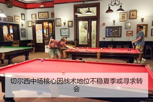 切尔西中场核心因战术地位不稳夏季或寻求转会
