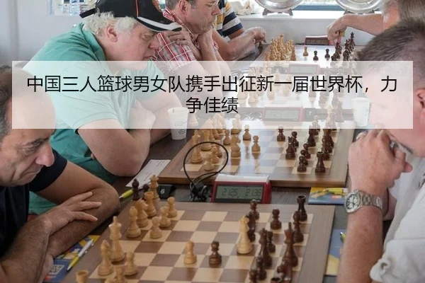 中国三人篮球男女队携手出征新一届世界杯，力争佳绩