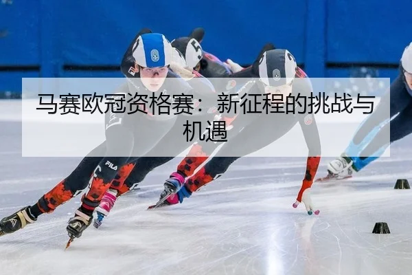ma-sai-ou-guan-zi-ge-sai-xin-zheng-cheng-de-tiao-zhan-yu-ji-yu-2-481.jpg