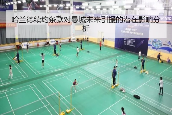 哈兰德续约条款对曼城未来引援的潜在影响分析